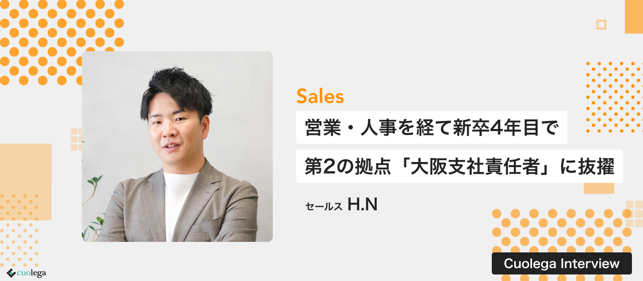 新卒4年目で大阪支社責任者に抜擢。営業職、人事を経て第2の拠点、年間数億の売上責任者に