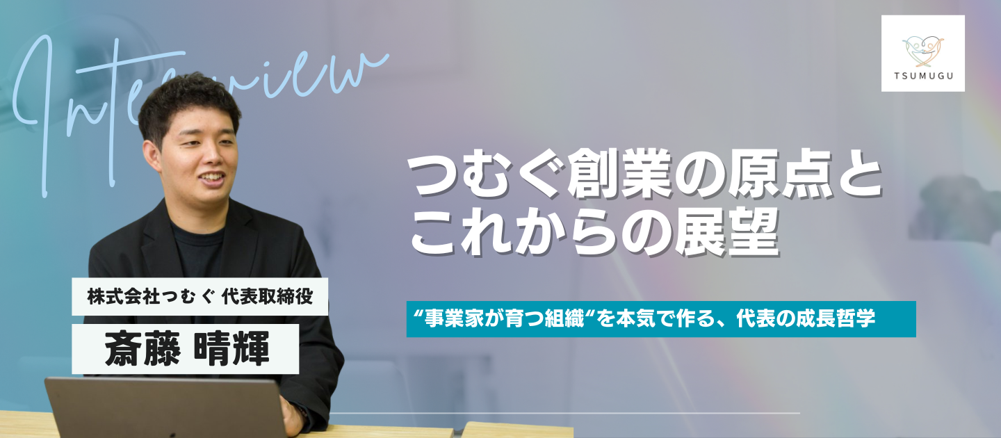 【CEOインタビュー】1,000億円市場に挑む事業家集団「つむぐ」が描く未来と、創業ストーリー