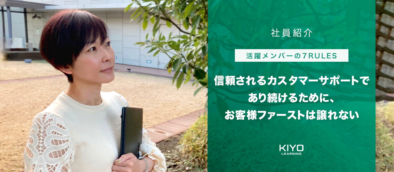 【活躍メンバーの7RULES】‐信頼されるカスタマーサポートであり続けるために、お客様ファーストは譲れない