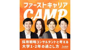 「採用戦略コンサルタントと考える大学1・2年の過ごし方」をテーマにした、ポッドキャスト番組を2025年4月に開設。ジャンプの若手コンサルタント4名が、様々なトークテーマや企画を通して、“キャリアの本質”にリスナーの皆さんと一緒に向き合っています。毎週火曜日9:00に配信しています！