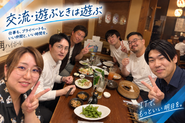交流・遊ぶときは遊ぶ