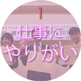 1.仕事にやりがいを感じられる！