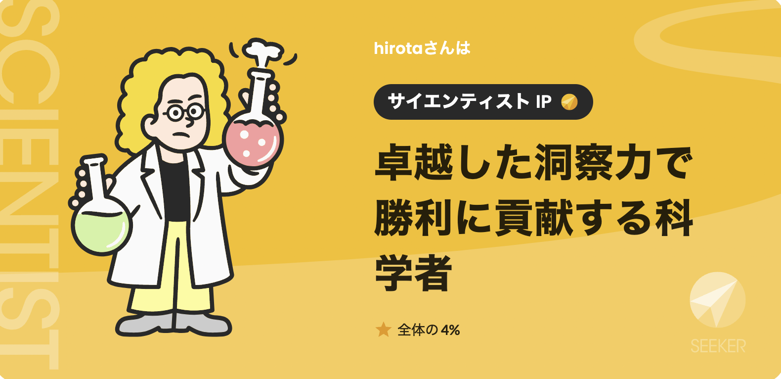 【ひかりてらす社員の性格診断vol.6】卓越した洞察力で勝利に貢献する科学者