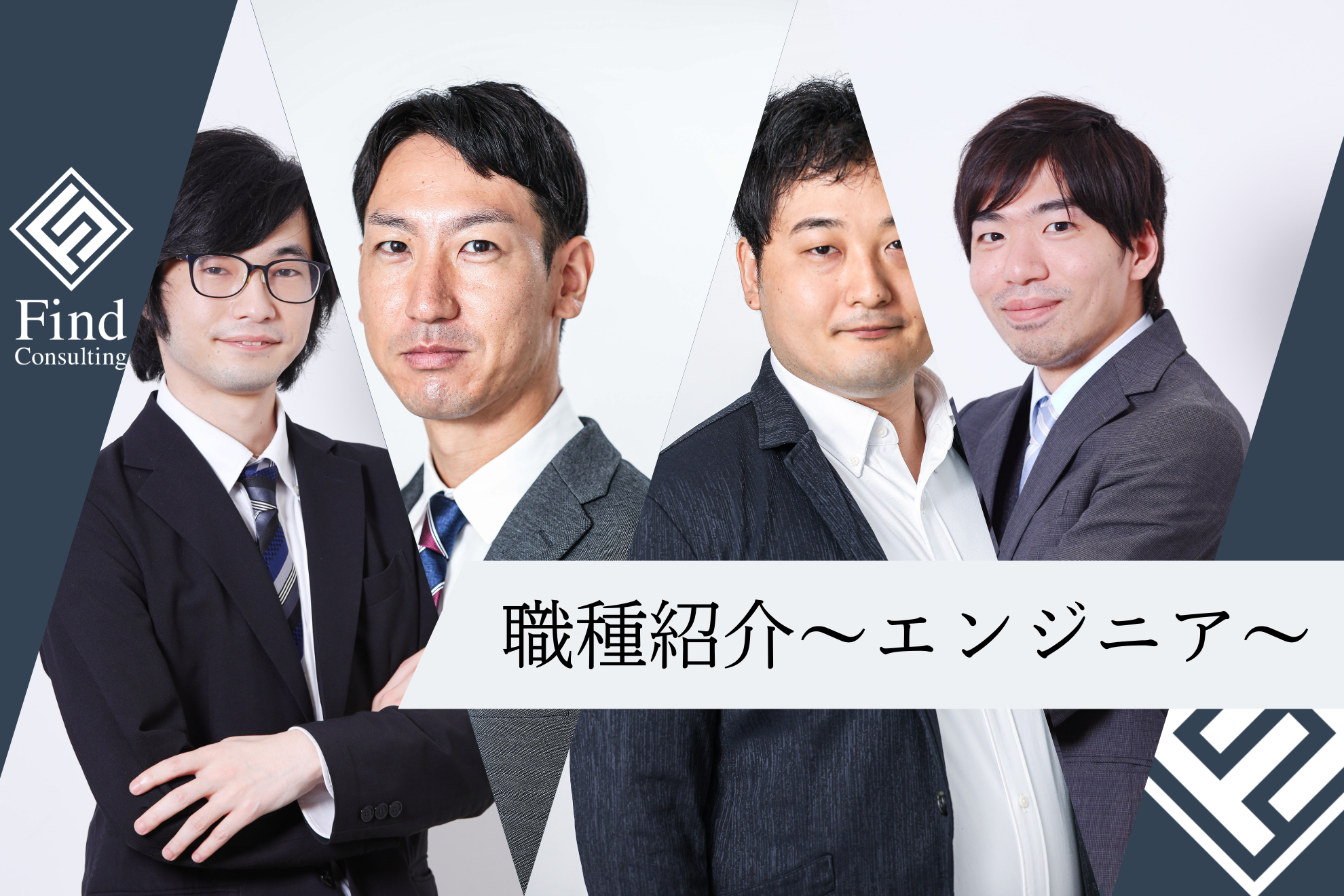 FindConsultingお仕事紹介~エンジニア編~