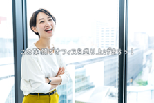 笑顔で職場を明るくしてくれる秘書さん募集！お仕事は人事や会計など補助業務
