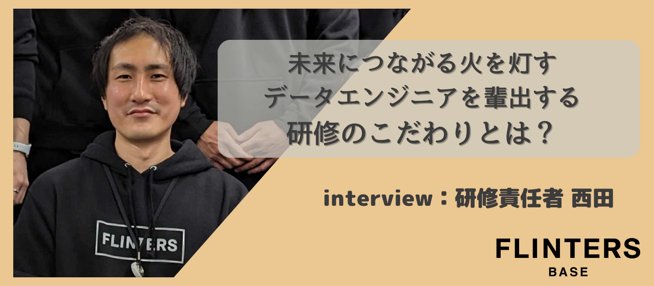 未来につながる火を灯すデータエンジニアを輩出する研修のこだわりとは？