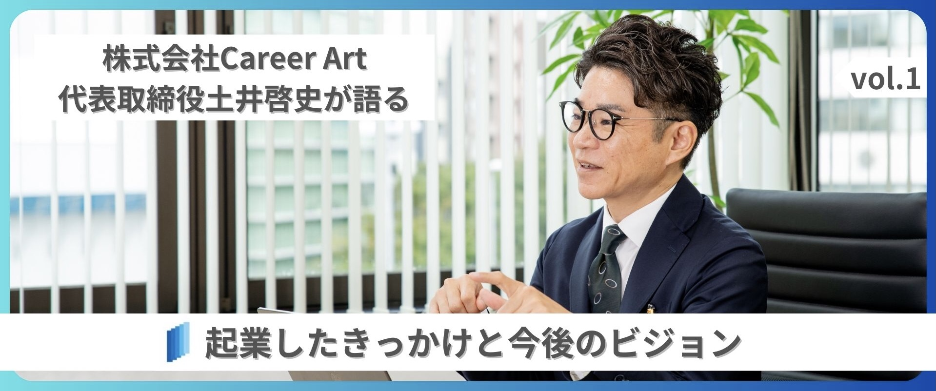 株式会社Career Artの代表取締役の土井啓史が語る起業したきっかけと今後のビジョンとは