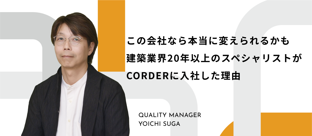 「この会社なら、本当に建設業界を変えられるかも。」建築業界歴20年以上のスペシャリストが次なるステップとしてCORDERを選んだ理由