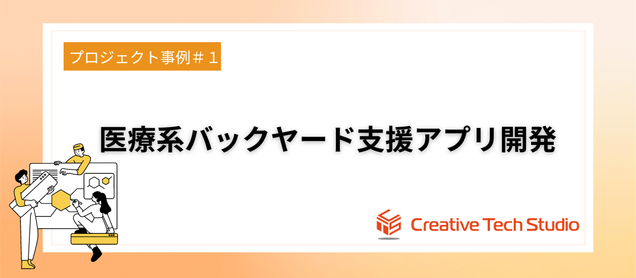 【CTSプロジェクト事例①】医療系バックオフィス支援アプリ開発
