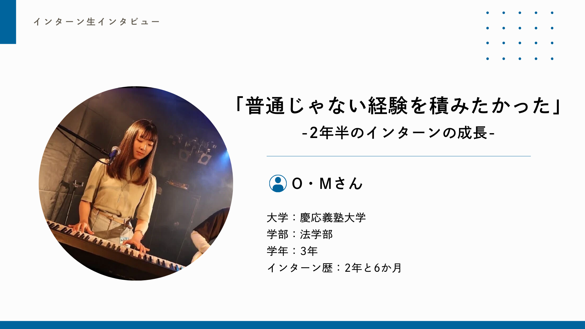「普通じゃない経験を積みたかった」— 2年半のインターンの成長