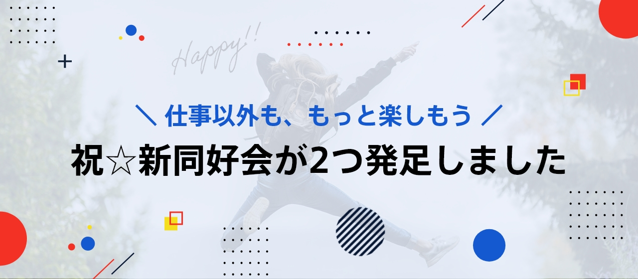 社員発☆同好会が新しく2つ発足しました！