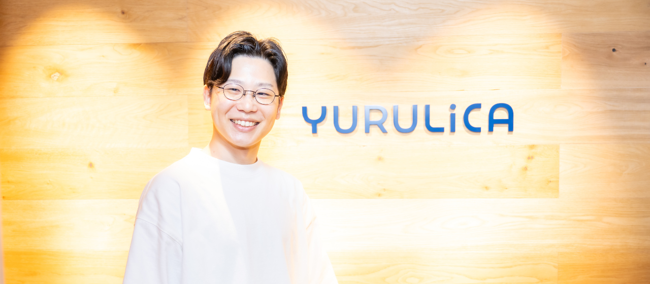 もっとたくさんのお客様に価値提供できる会社を目指して。ユルリカの初期メンバーとして挑戦したいこと