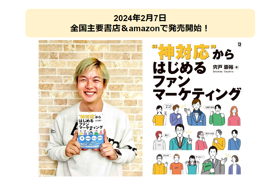 ”神対応”からはじめるファンマーケティング