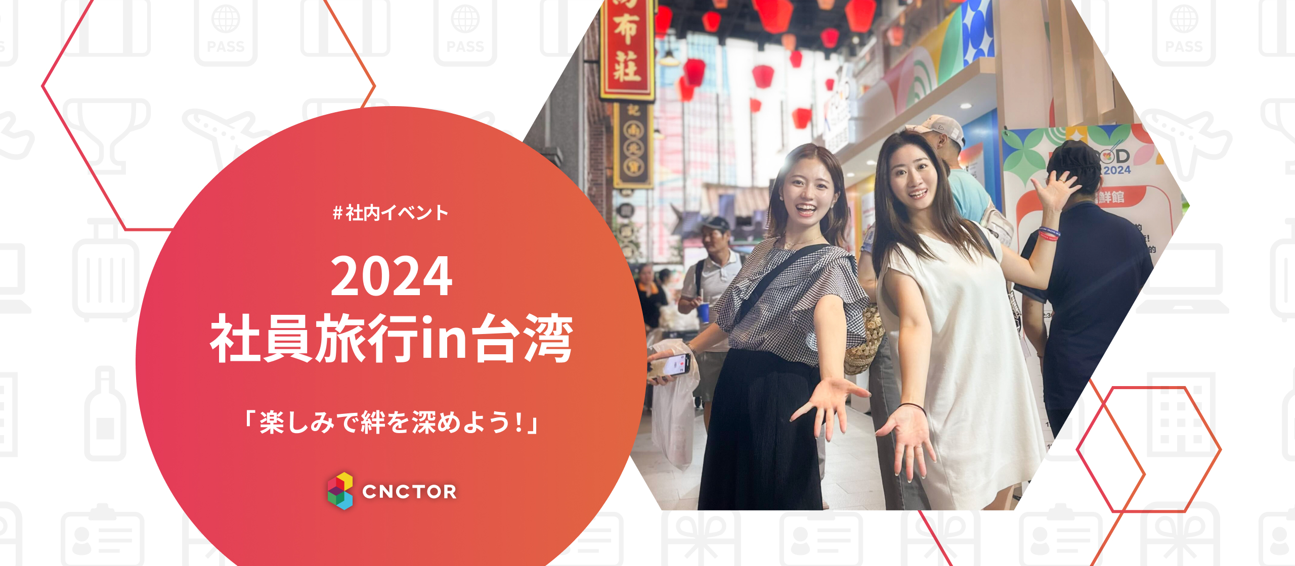 社員旅行2024 in台湾「楽しみで絆を深めよう！」