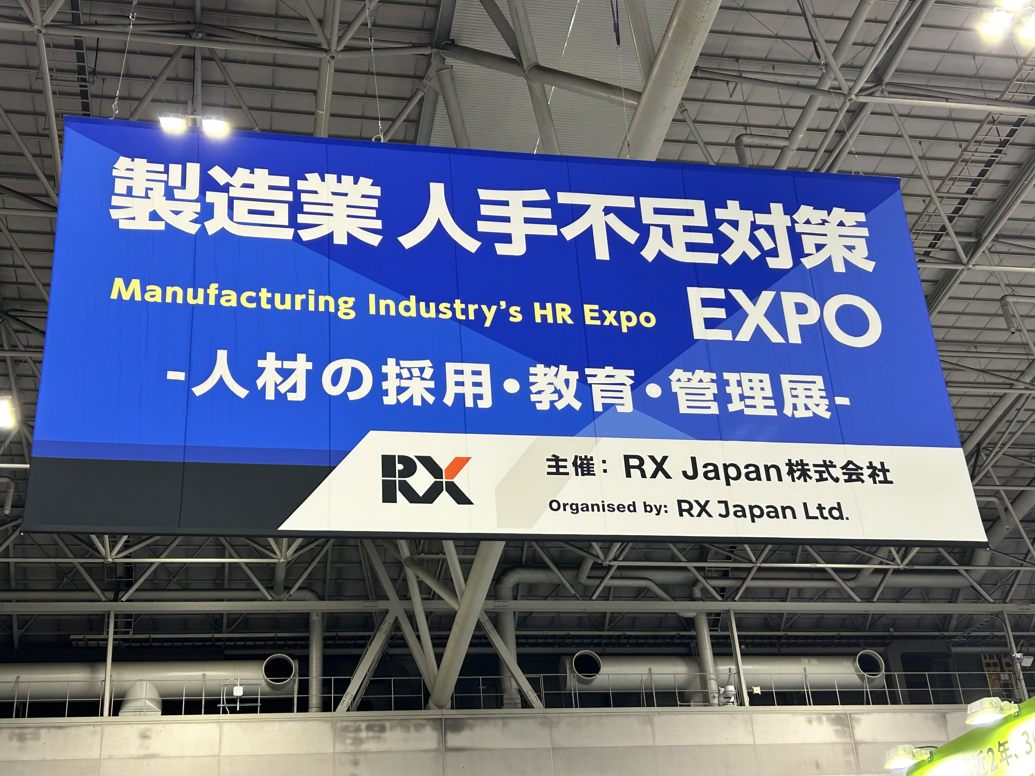 【製造業人手対策エキスポに出展してきました】1500人、1000社と対話して見えたこと