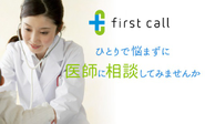 オンライン医療相談「first call」は、日常生活でのちょっとした身体の悩みや疑問をスマホやPCから医師に相談できます