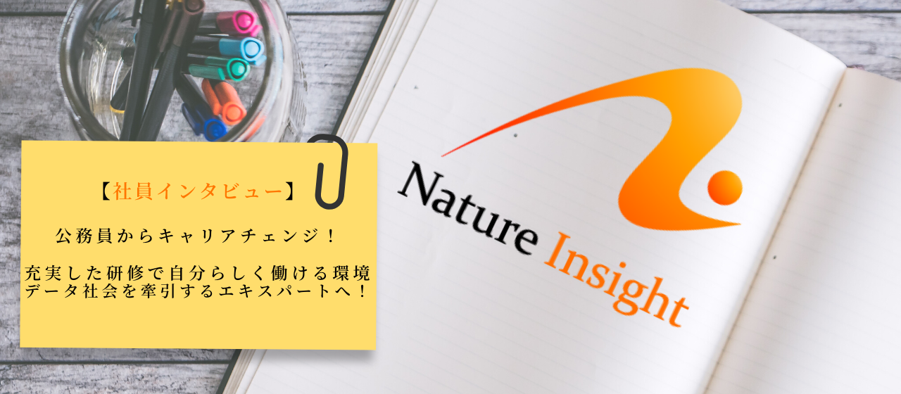 【社員インタビュー】公務員からキャリアチェンジ！充実した研修で自分らしく働ける環境｜データ社会を牽引するエキスパートへ！