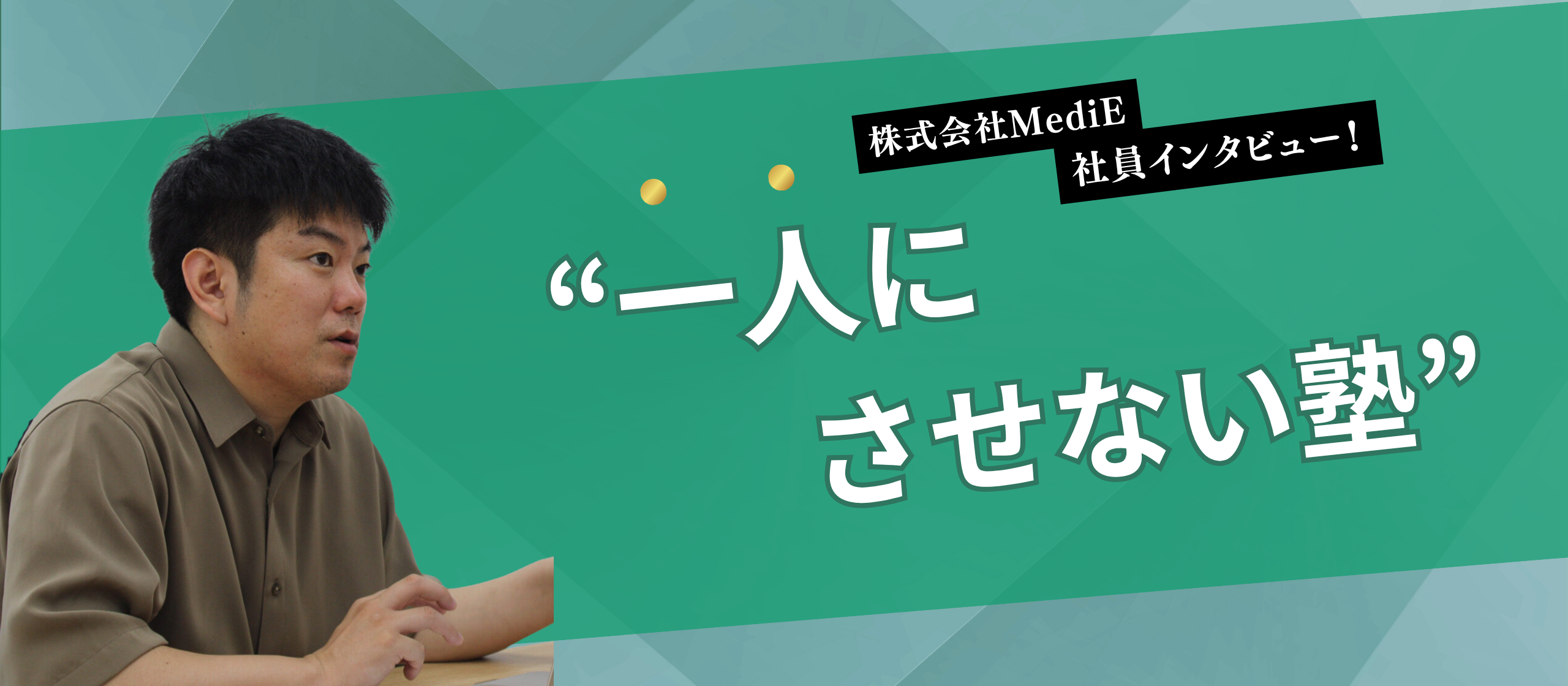 【社員インタビュー】“一人にさせない塾”医学生たちが絶大な信頼を寄せる松森さんとは？