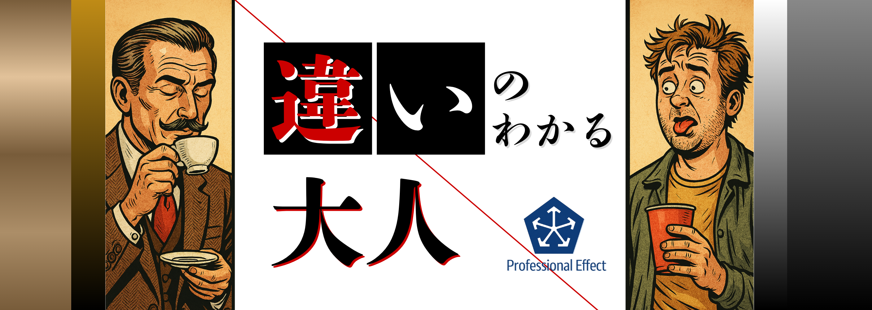 【保存版】あなたも必見！「混同してはいけない10のこと」理解して「違いの解るオトナ」に成長しよう！🥸