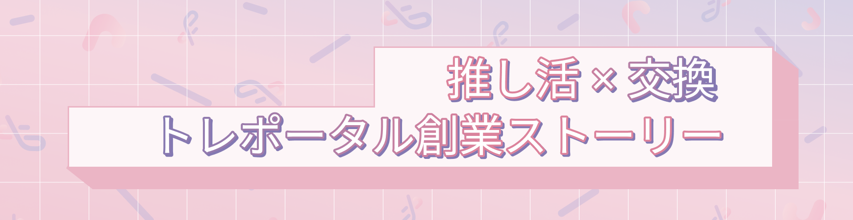 お金だけじゃ語れない不思議な世界。 「あたたかい気持ちが報われる場をつくる」──トレポータル創業ストーリー