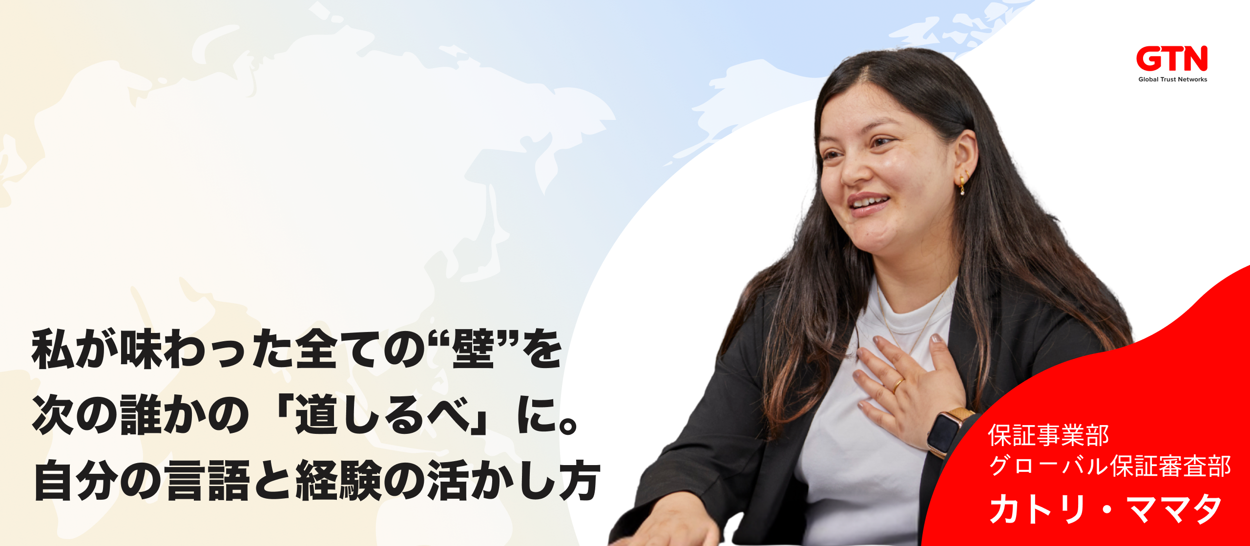 【社員インタビュー】「助かりました」の一言が原動力に。日本で味わった“壁”を、国籍を超えた仲間と“架け橋”に変える