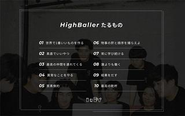 ハイボールの掲げる信条 " HighBallerたるもの "。このHighBallerスピリッツをもっていれば、その人はHighBallerです。