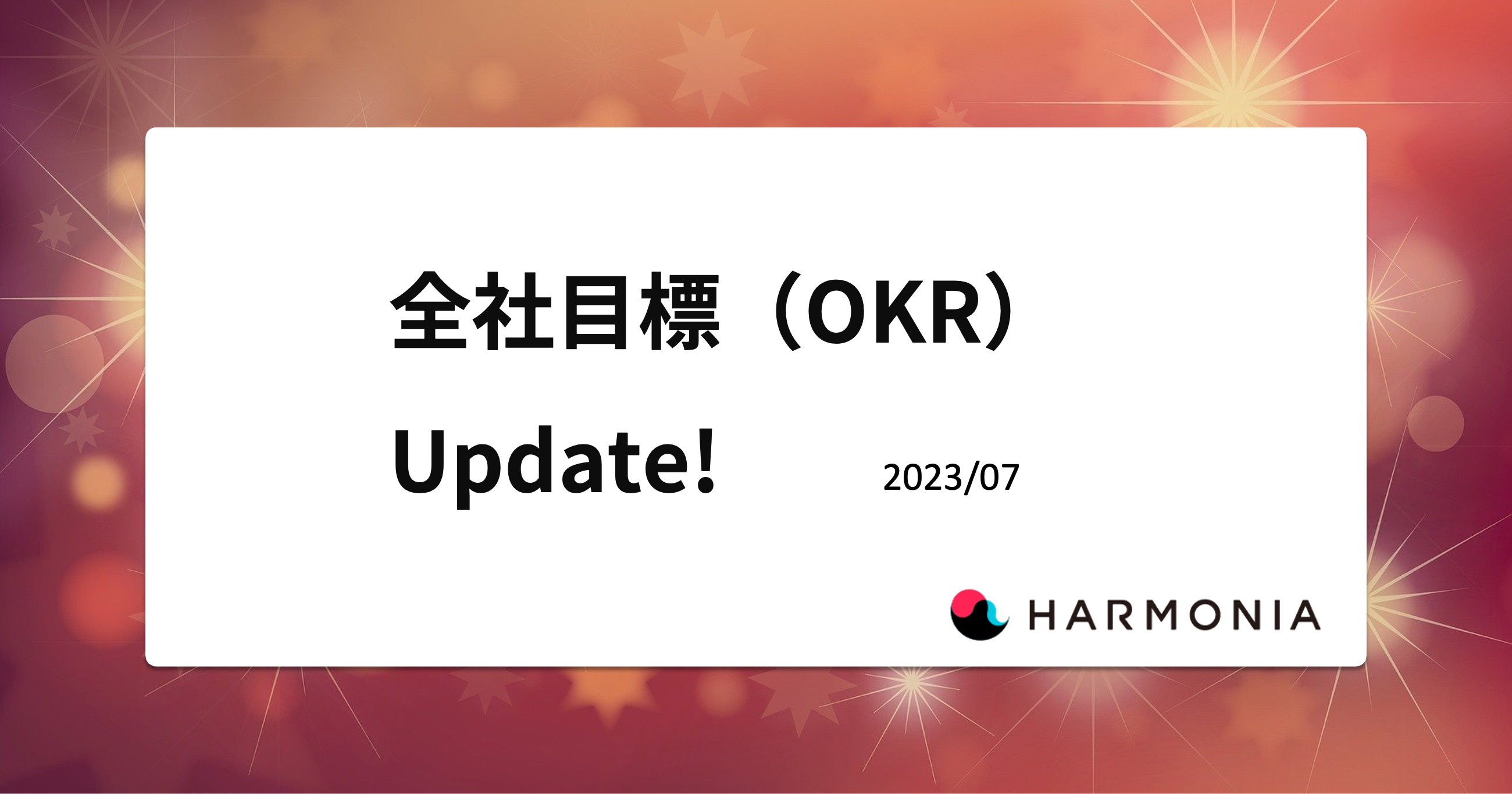 ハルモニア全社目標（OKR） Update - 2023.7