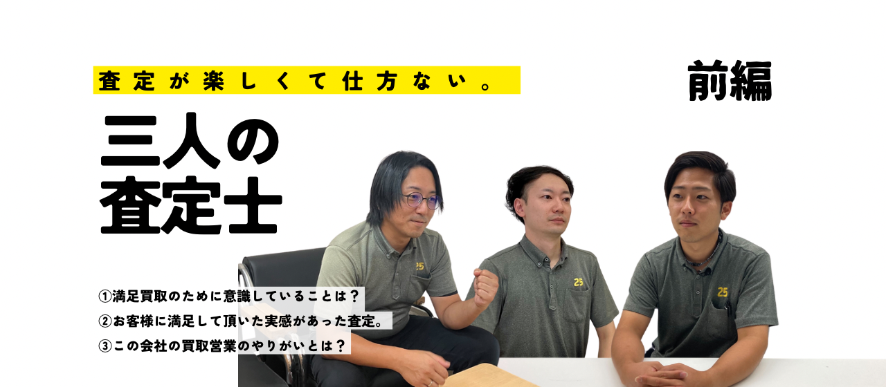 ニーゴ・リユース査定士３名による対談！当社が掲げている満足買取をする上で意識していること...etc