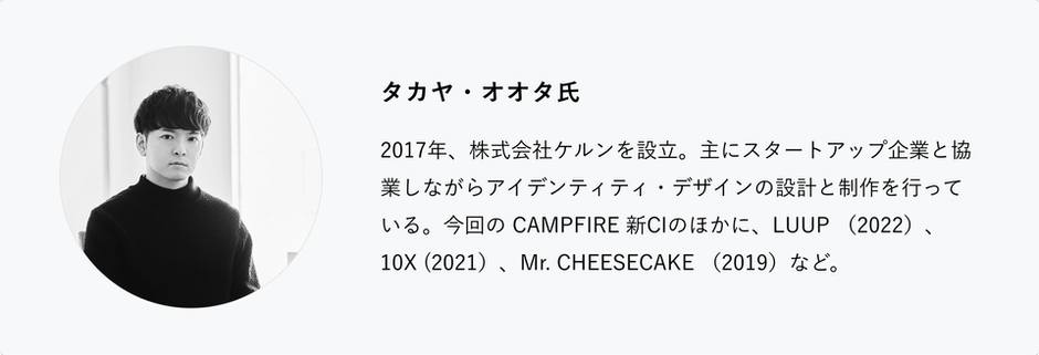 CAMPFIRE、ロゴリニューアルにかける想い | CAMPFIRE