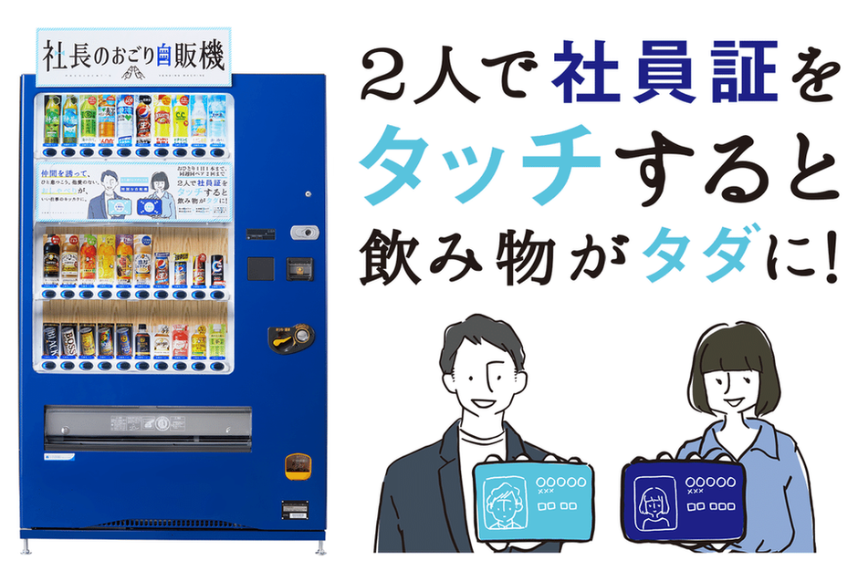 ABCashの福利厚生「社長のおごり自販機」ってなに？ | 株式会社ABCash Technologies