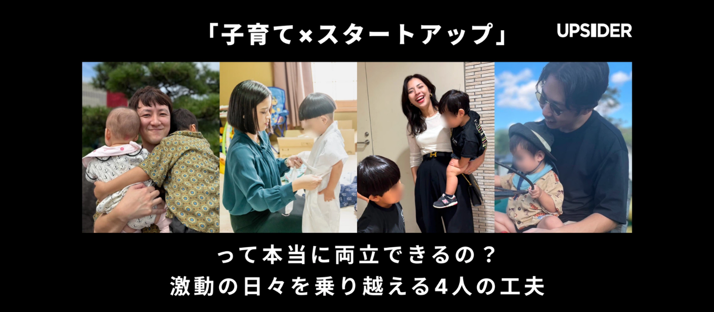 「子育て×スタートアップ」って本当に両立できるの？激動の日々を乗り越える4人の工夫