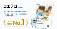 プログラミング教育ポータルサイト「コエテコ byGMO」は、口コミ掲載数No.1を獲得