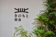 一本の木の下に人が集まり、人と人が出会い、また新しいことが生まれていくように、はじまりとなる場所をつくっていききたい、というのが会社名に込められた思いです。