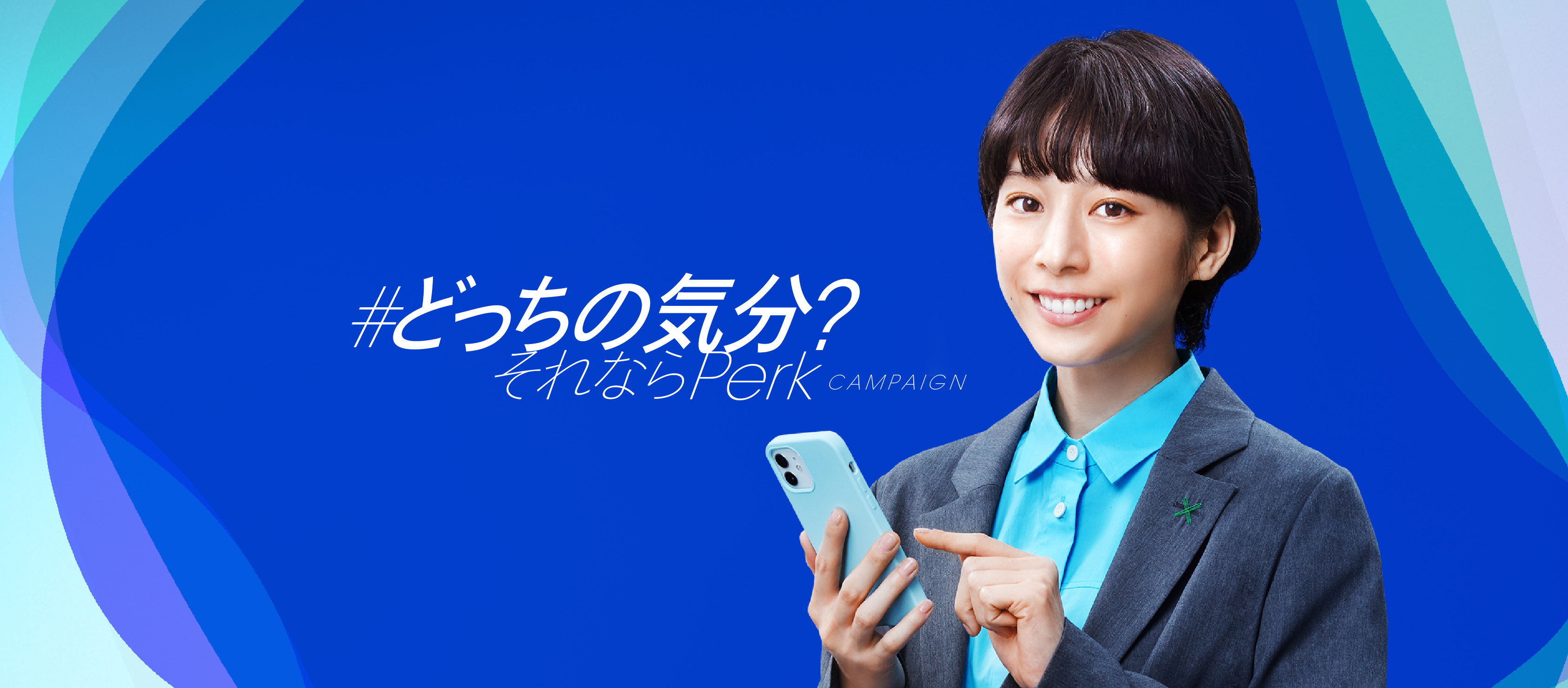 夏帆さん出演の新CM公開記念「#どっちの気分？それならPerk」キャンペーンを開催！
