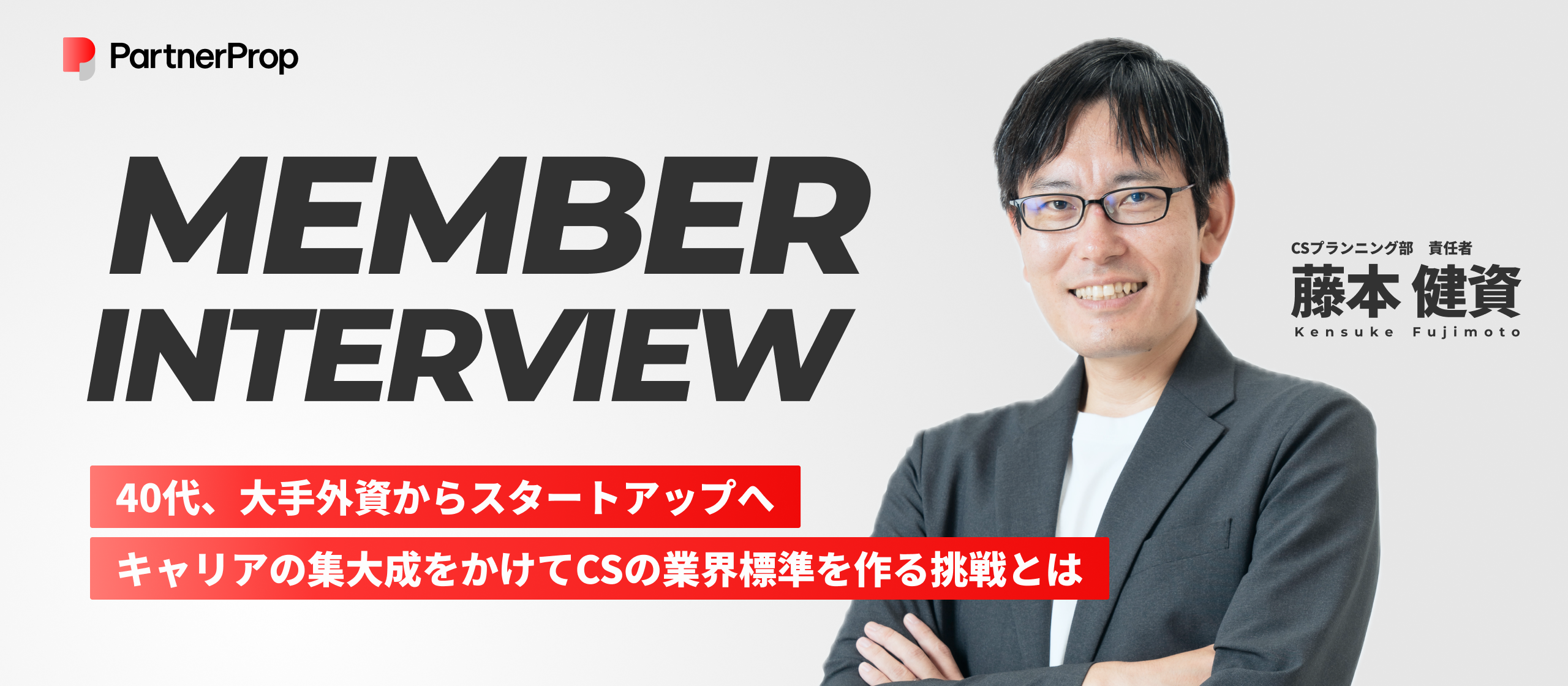 【社員インタビュー】NTTデータ、Salesforceを経て、40代で挑むスタートアップでの集大成とは。
