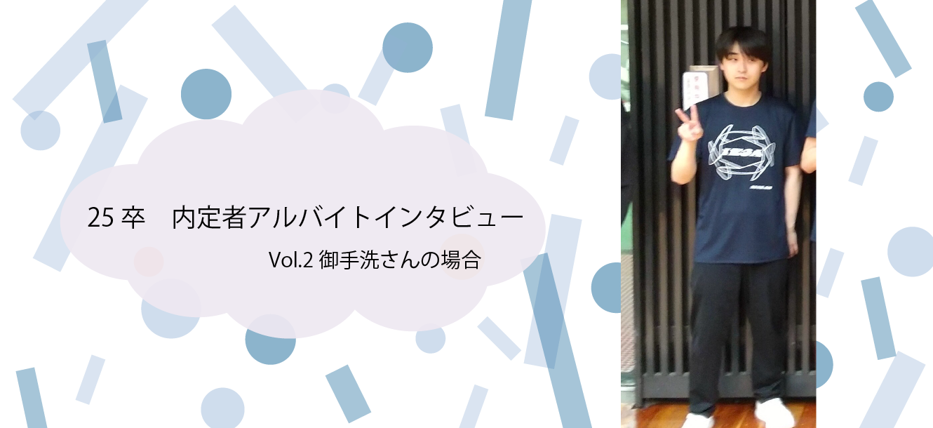 【25卒】内定者アルバイトのインタビュー vol.2