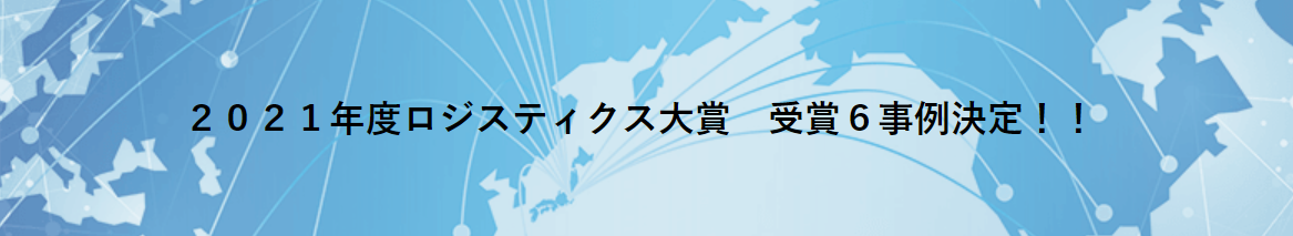 2021年度「ロジスティクス大賞」受賞