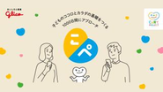 江崎グリコ株式会社様。初めての子育てに戸惑いがちな新米パパ＆ママのコミュニケーションを、こぺポン（キャラクター）が間にたってサポート、Co育て応援するアプリ。ディレクション、実装〜運用を担当。