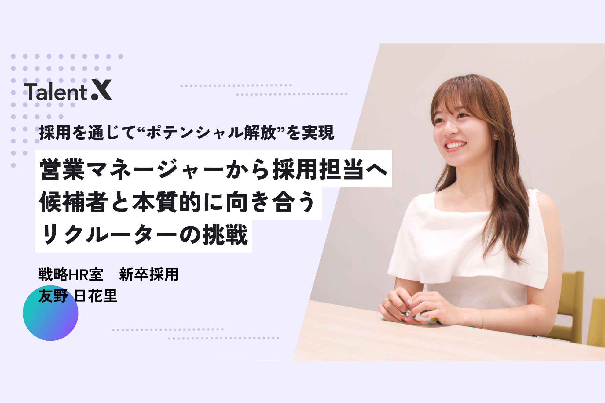 採用を通じて“ポテンシャル解放”を実現　営業マネージャーから採用担当へ　候補者と本質的に向き合うリクルーターの挑戦