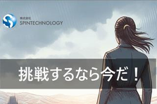 完全ポテンシャル採用！急成長中の会社を引っ張っていける中核メンバー募集中！
