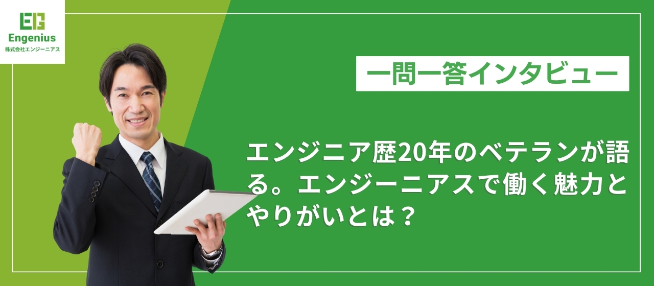 エンジニア歴20年のベテランが語る。エンジーニアスで働く魅力とやりがいとは？