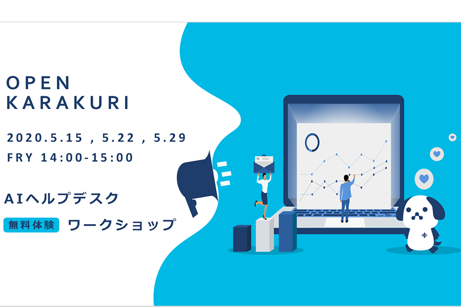 ウェビナー乱立時代、苦悩から生まれた「OPEN KARAKURI」