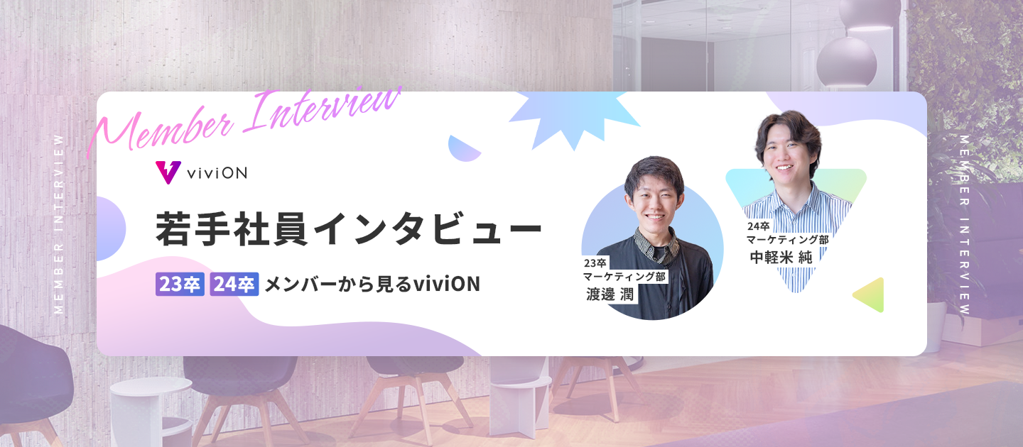 若手社員インタビュー / 23・24新卒社員から見るviviON—