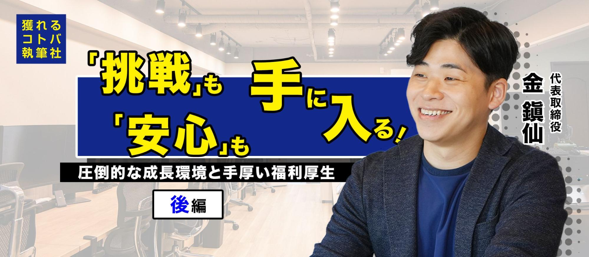 【代表インタビュー】スキルより情熱を重視｜本気で成長したい人が輝ける環境とは？＜後編＞