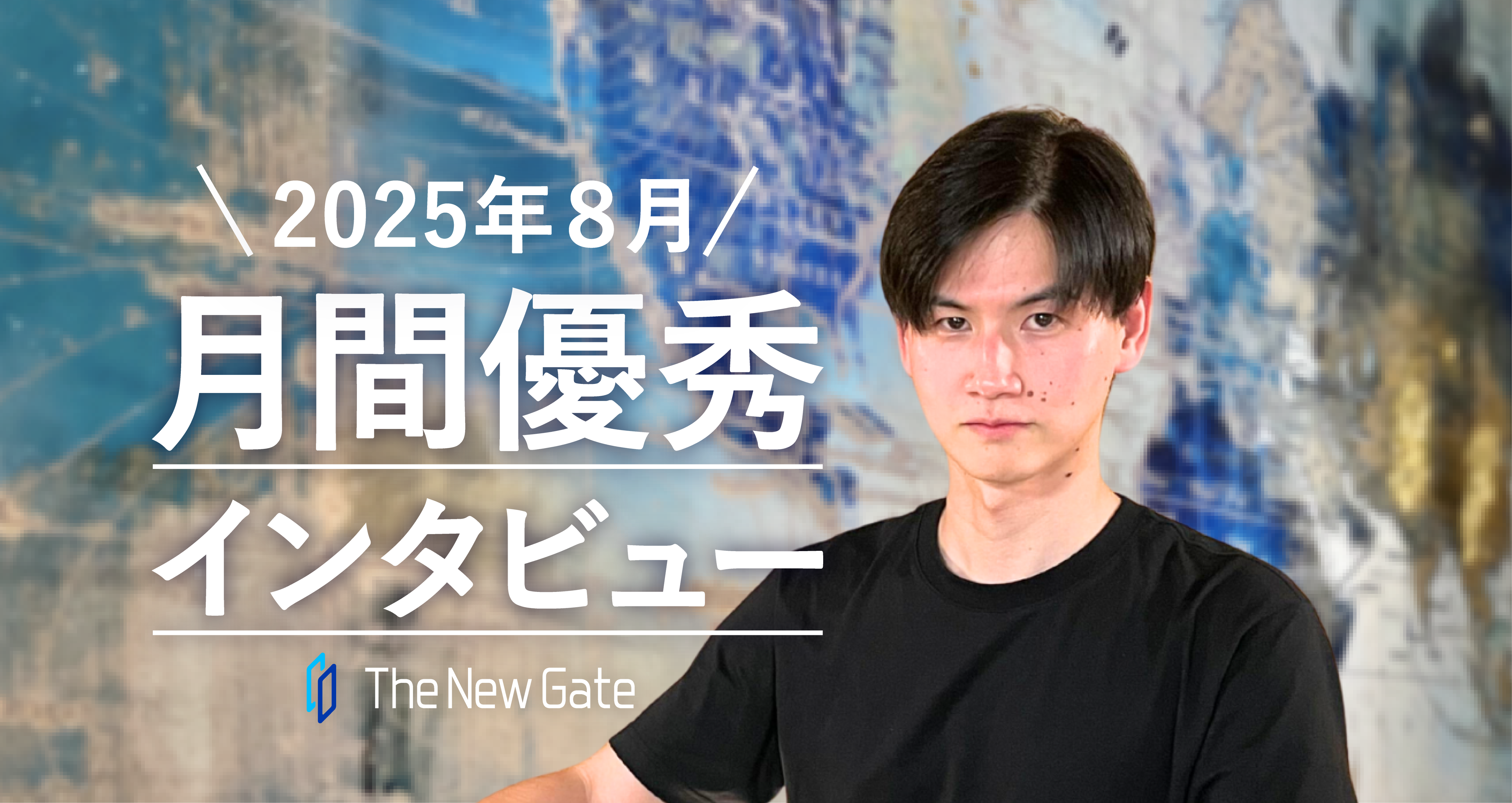 “ゲーム感覚”でスキルアップ！営業歴10年からIT業界へ【月間優秀インタビュー8月】