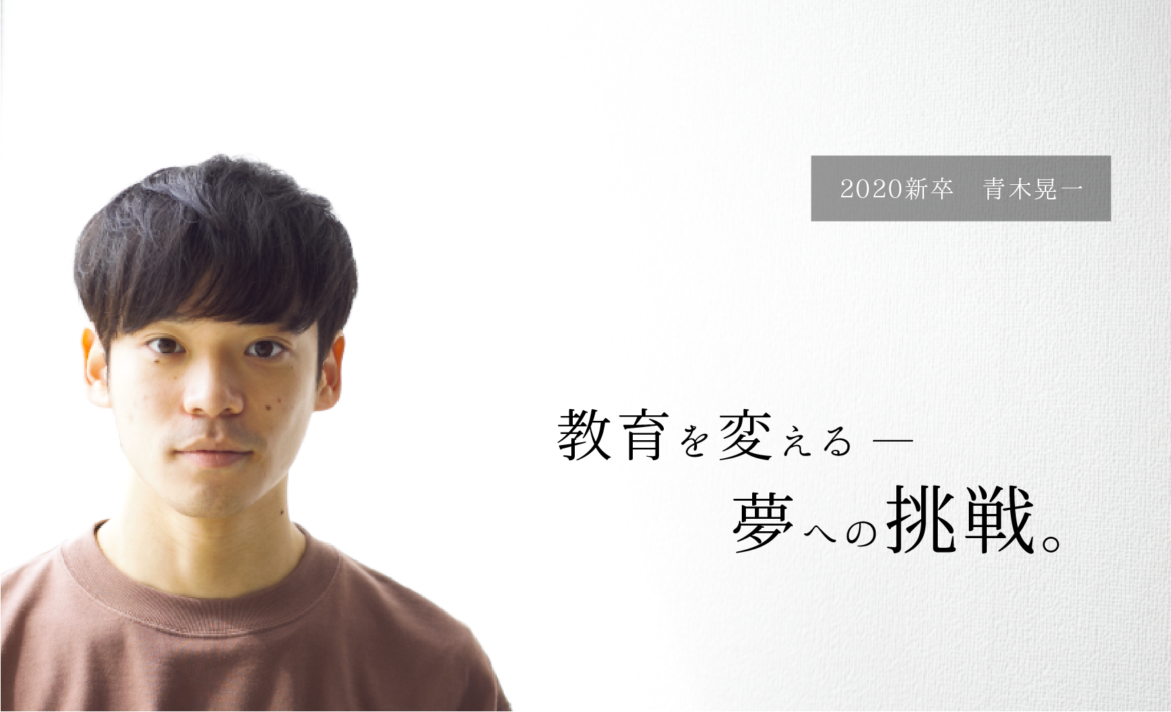 新卒1年目で大抜擢！5万人が見る塾業界No.1メディアをつくる青木の挑戦