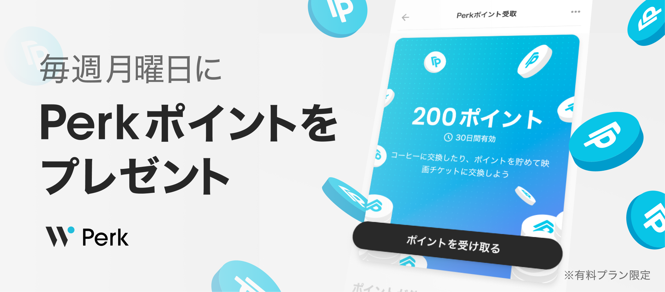 【Perk：有料プラン限定】毎週月曜日にPerkポイントをプレゼント