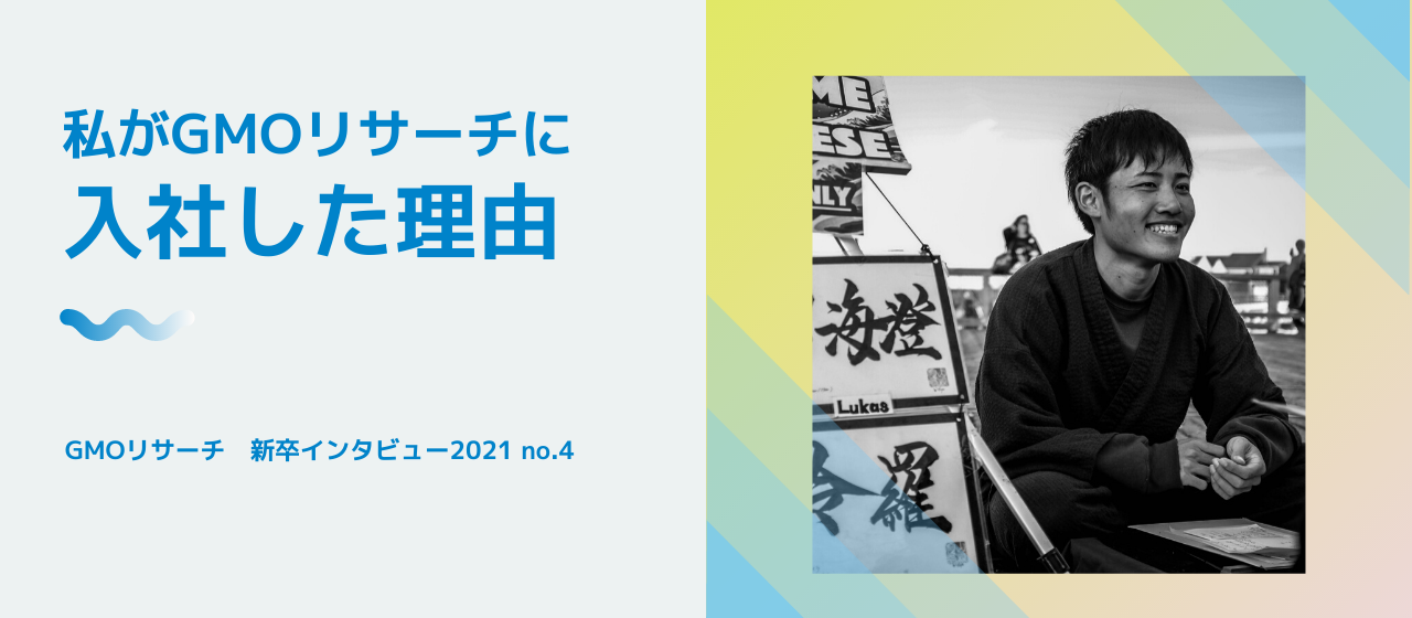 【2021新卒インタビュー】書道パフォーマンスで世界一周を成し遂げた『旅人』が、GMOリサーチに入社した理由