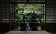 VISION:我々は旅行者の豊かな旅を支援します。