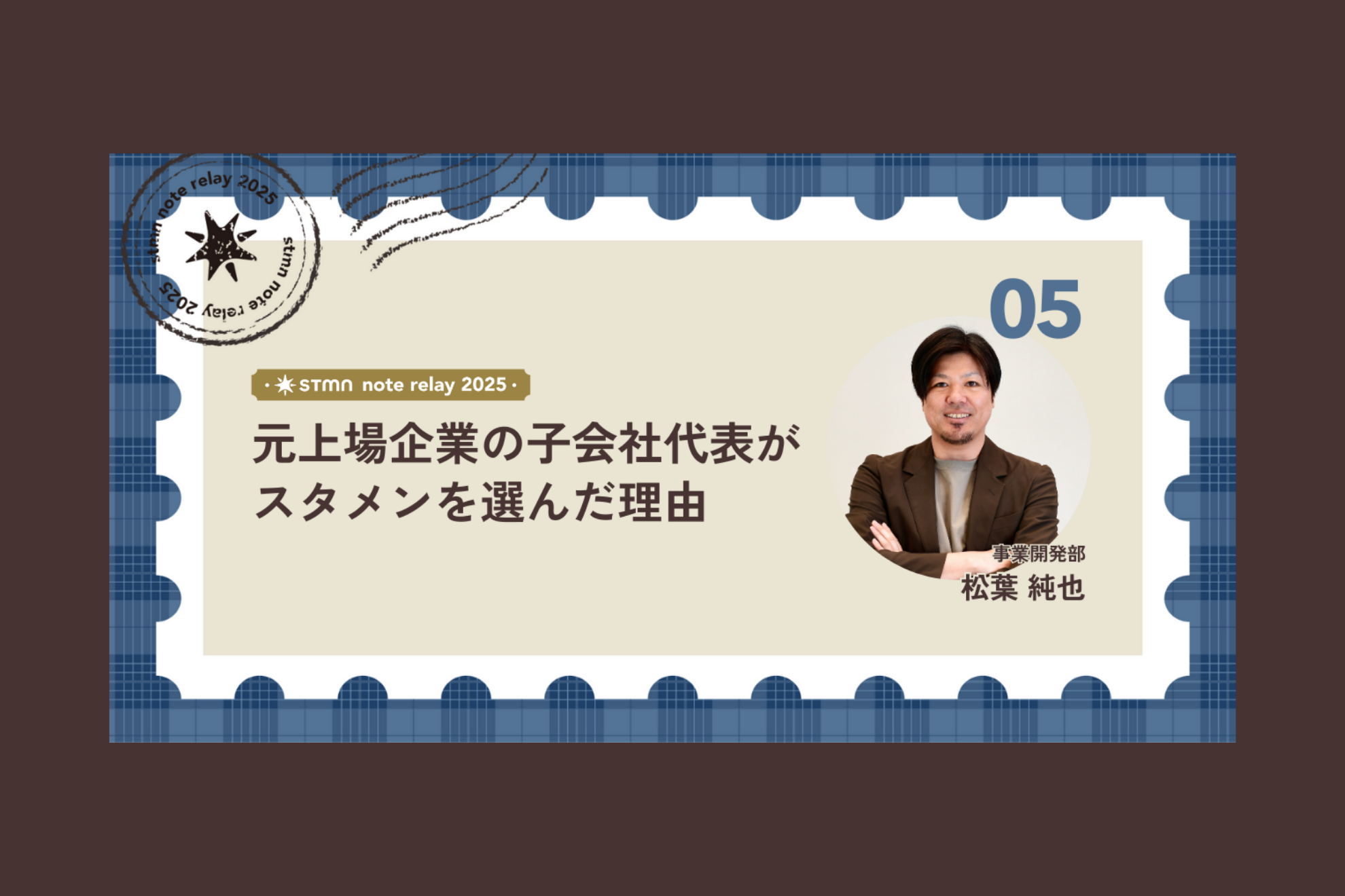 元上場企業の子会社代表がスタメンを選んだ理由